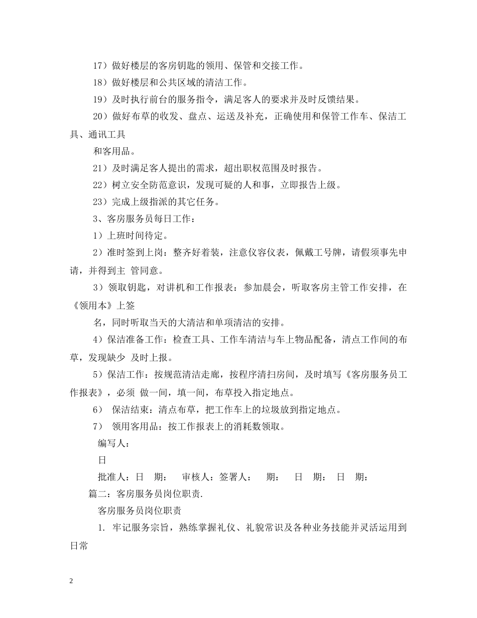 宾馆服务员岗位职责 _第2页