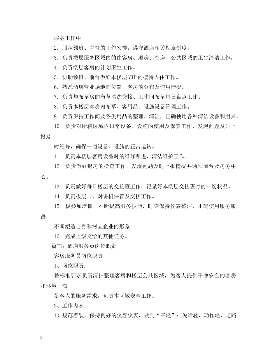 宾馆服务员岗位职责 _第3页