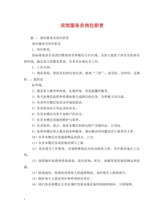 宾馆服务员岗位职责 