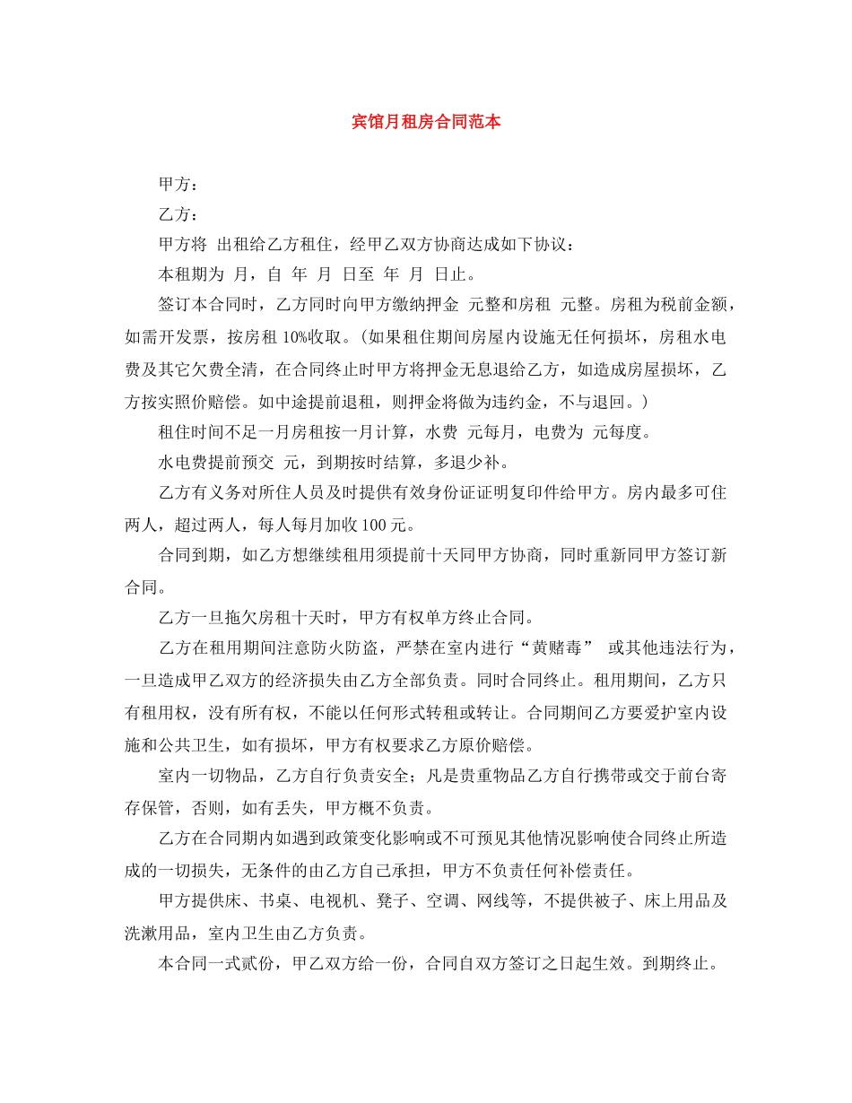 宾馆月租房合同范本 _第1页