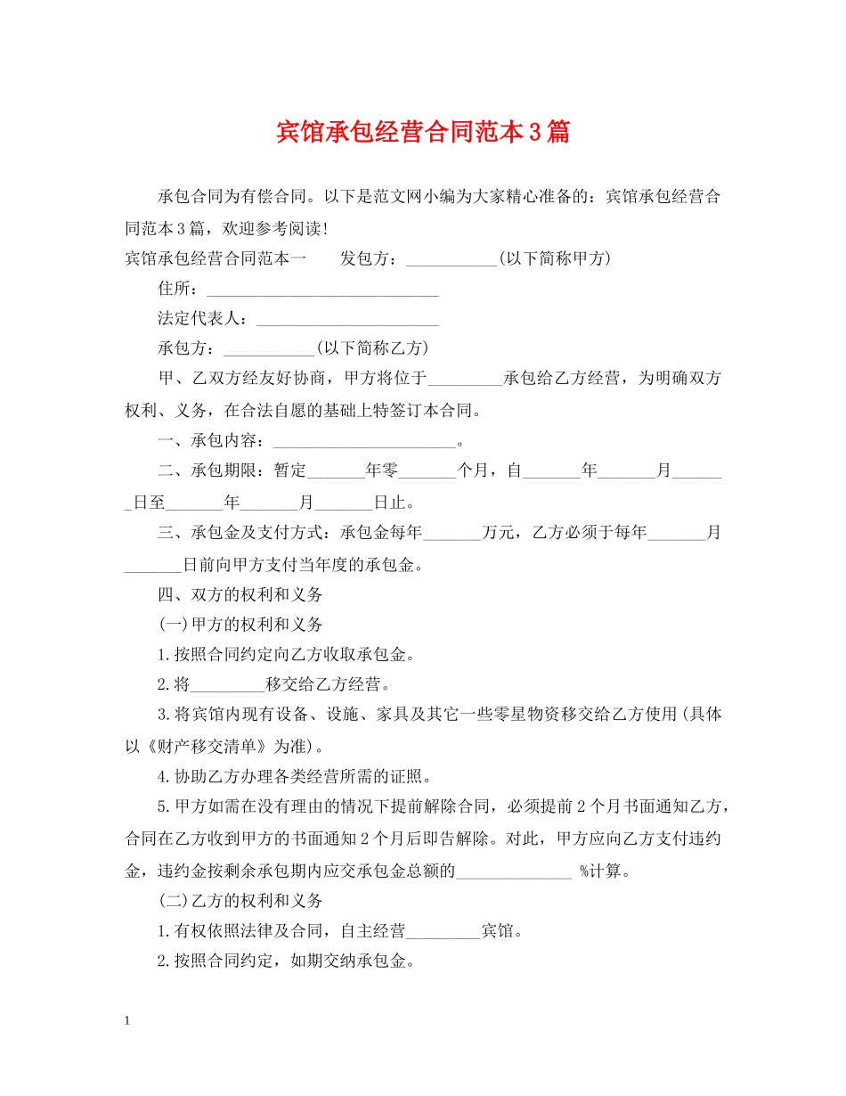 宾馆承包经营合同范本3篇 _第1页