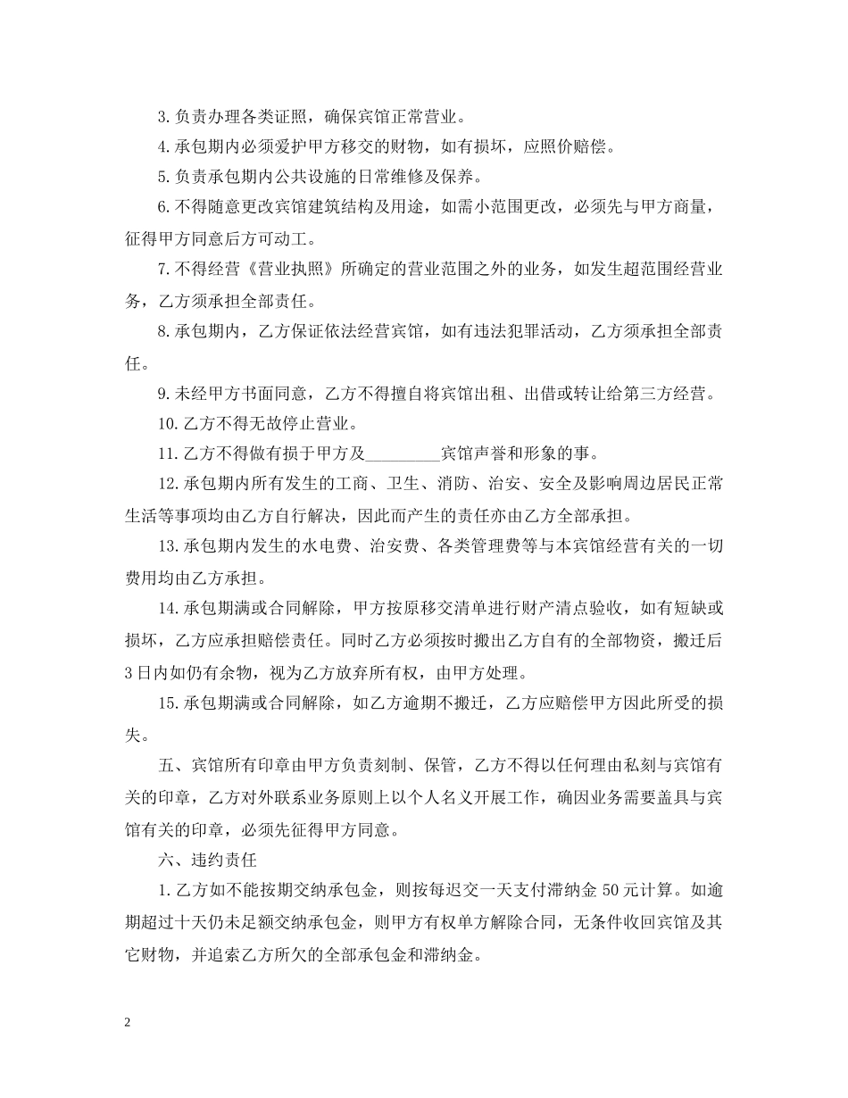 宾馆承包经营合同范本3篇 _第2页