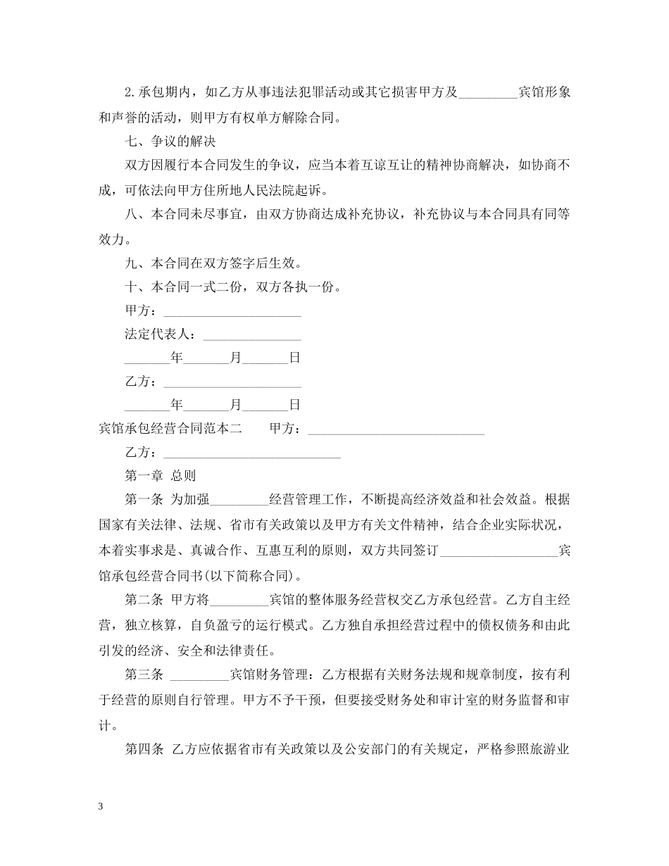 宾馆承包经营合同范本3篇 _第3页