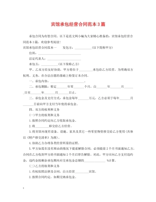宾馆承包经营合同范本3篇 