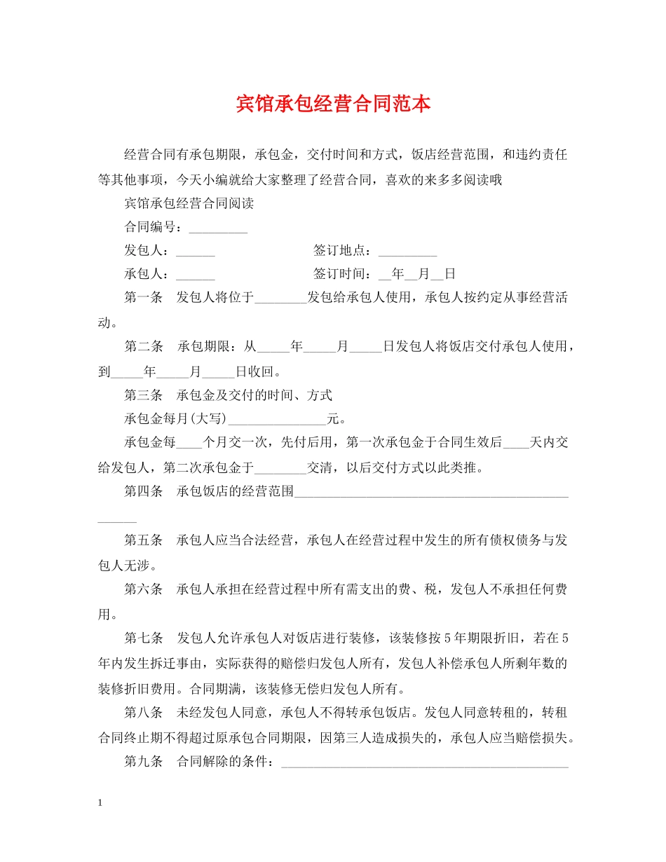 宾馆承包经营合同范本 _第1页