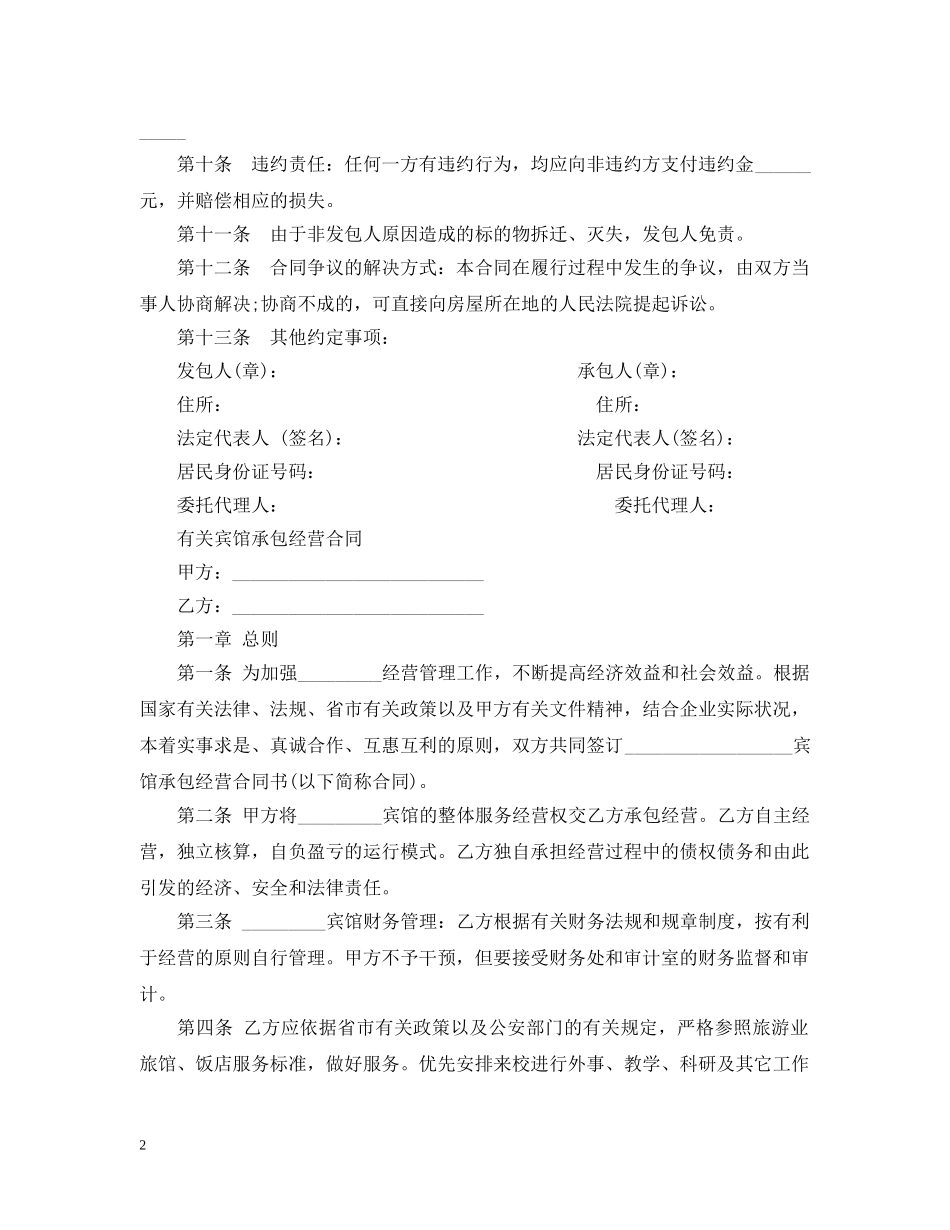 宾馆承包经营合同范本 _第2页