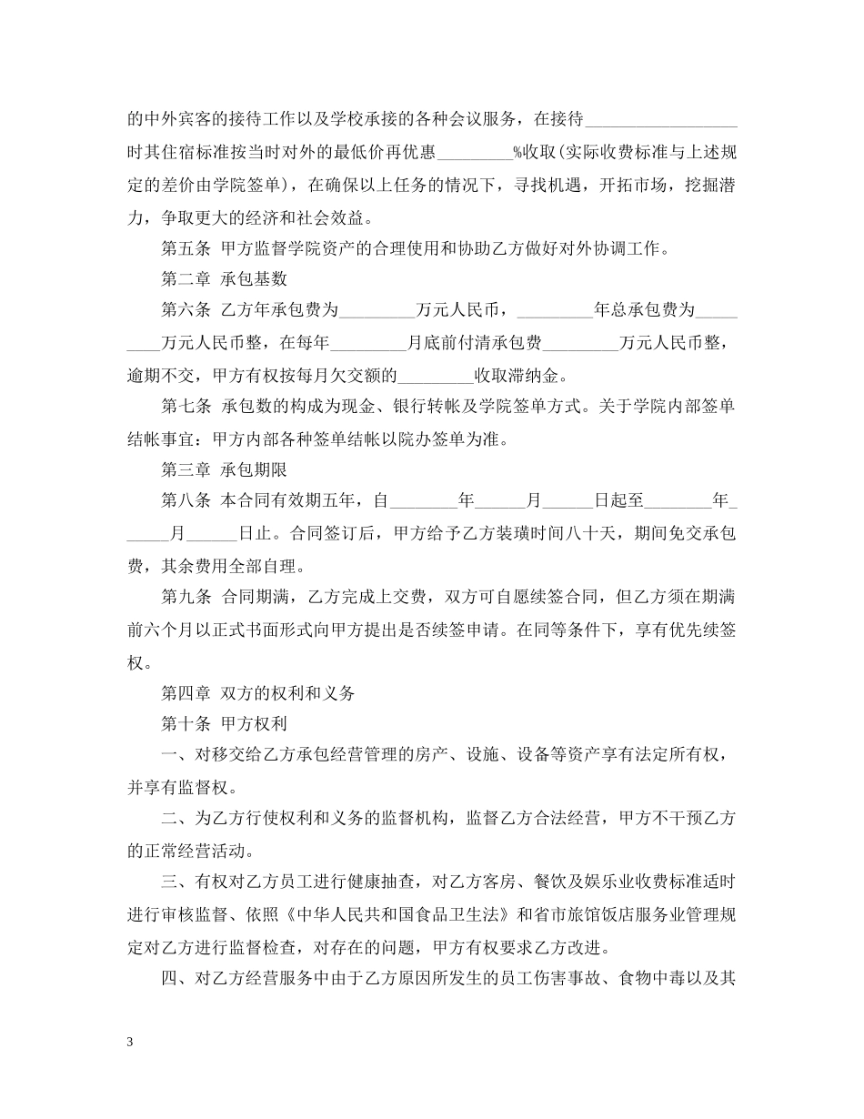 宾馆承包经营合同范本 _第3页