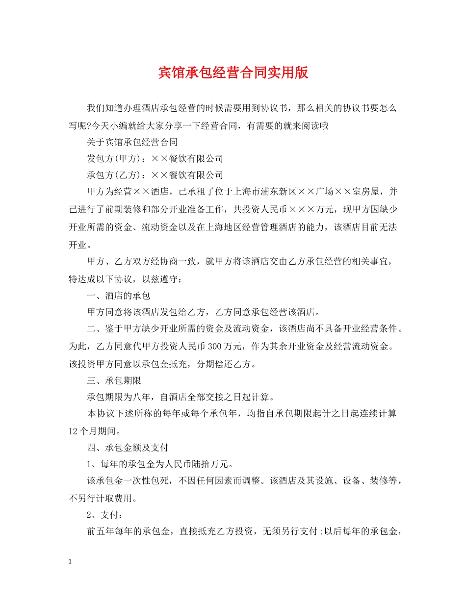 宾馆承包经营合同实用版 _第1页