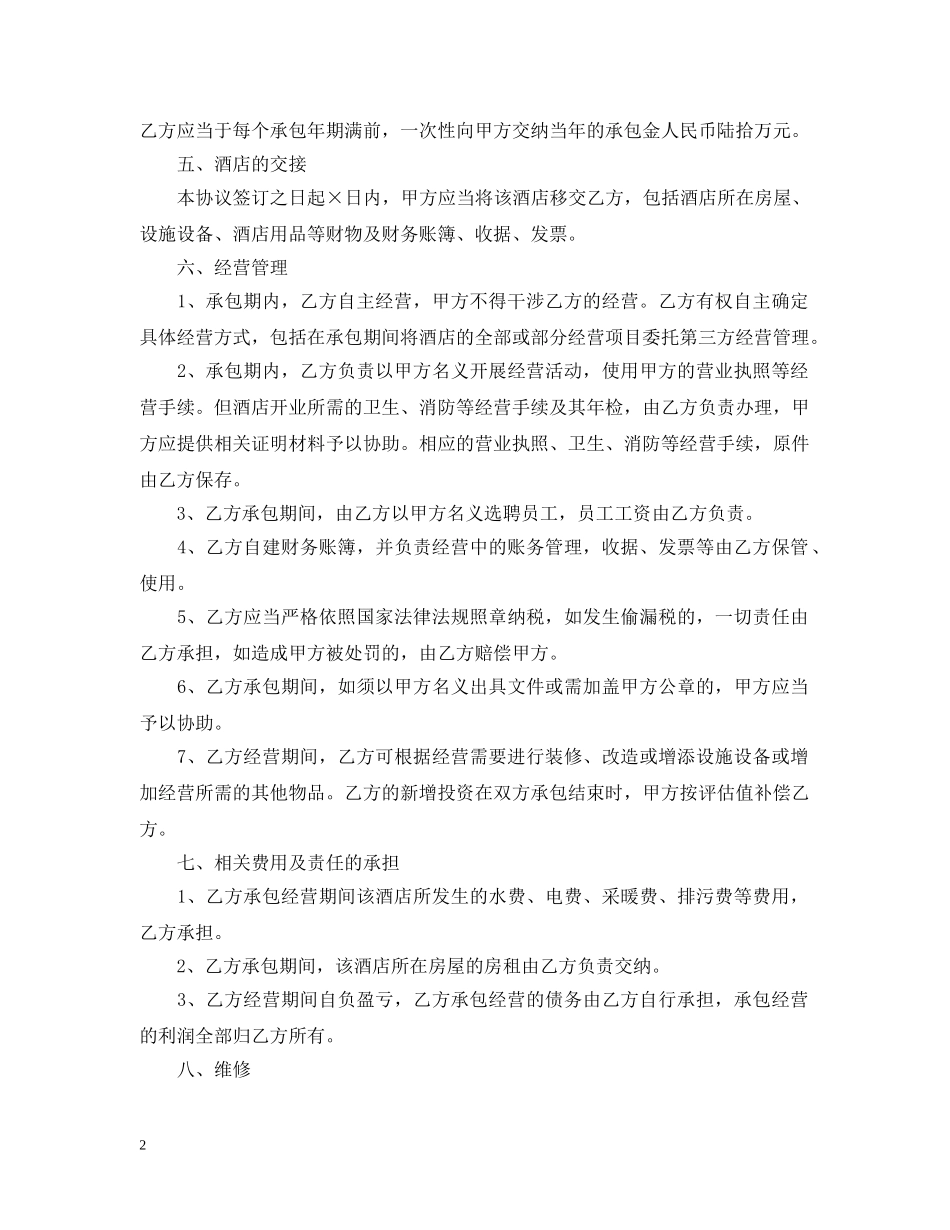宾馆承包经营合同实用版 _第2页