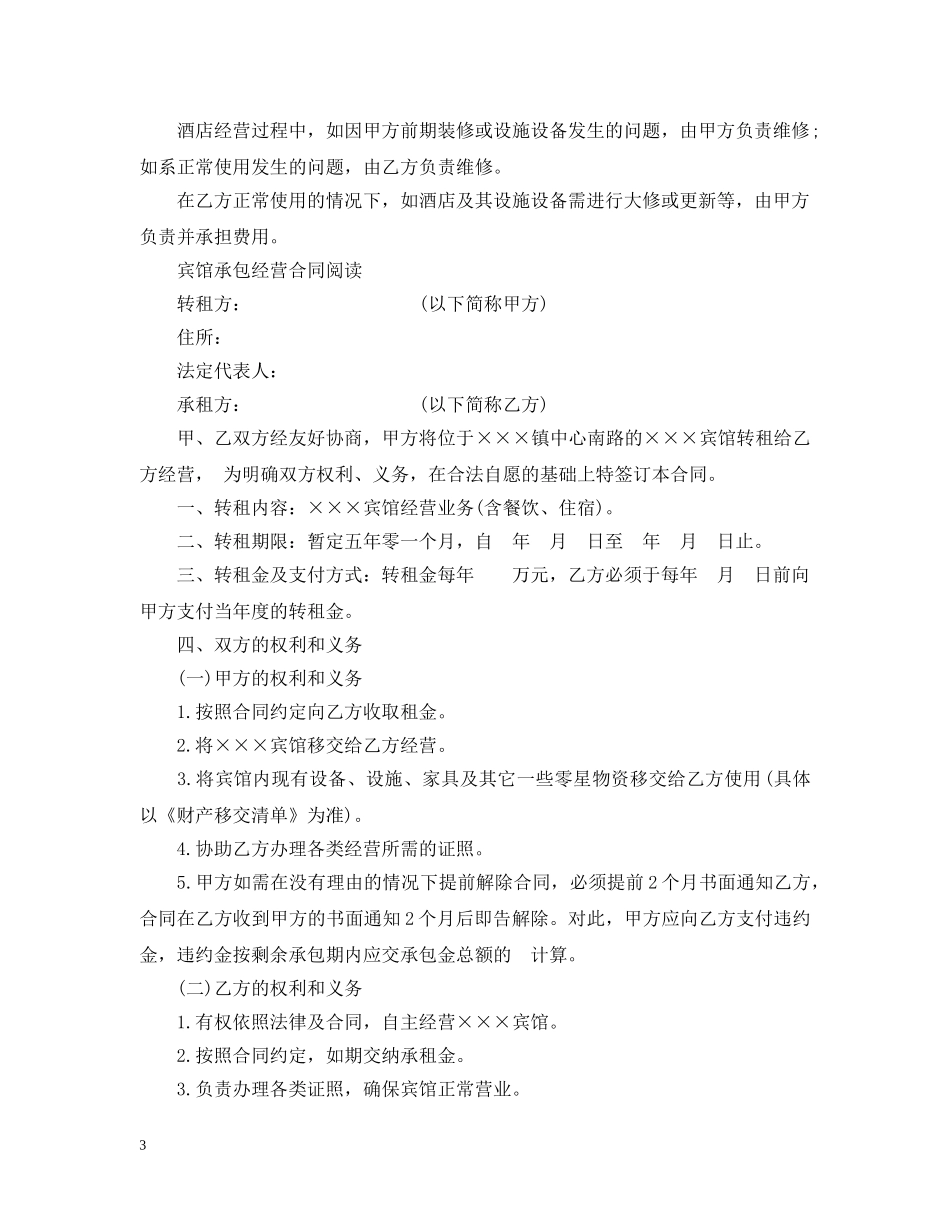 宾馆承包经营合同实用版 _第3页