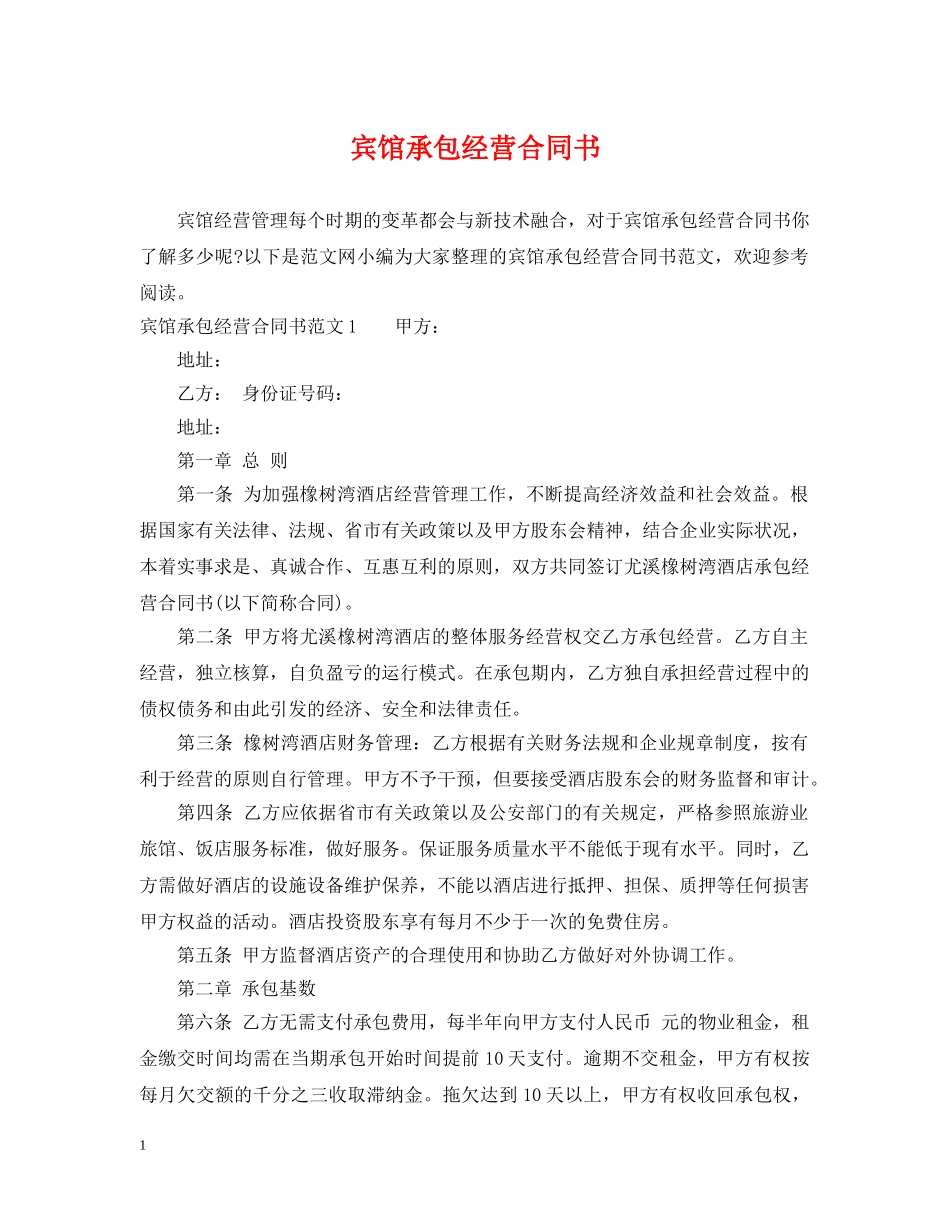 宾馆承包经营合同书 _第1页