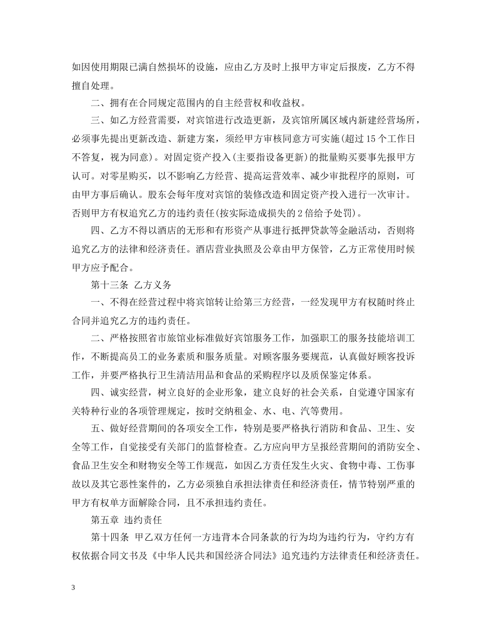 宾馆承包经营合同书 _第3页