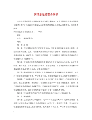宾馆承包经营合同书 