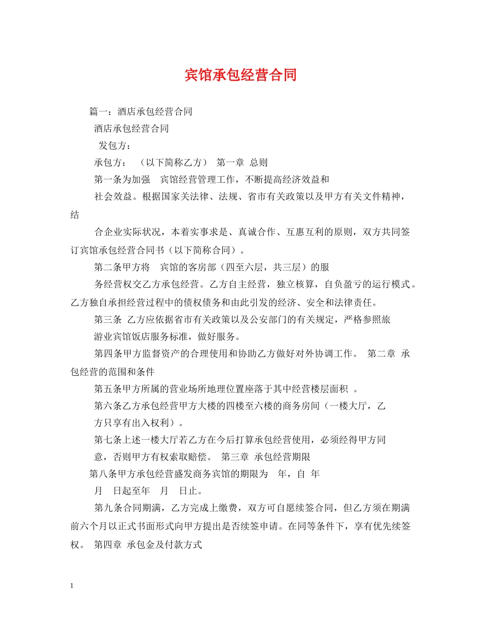 宾馆承包经营合同 (2) _第1页