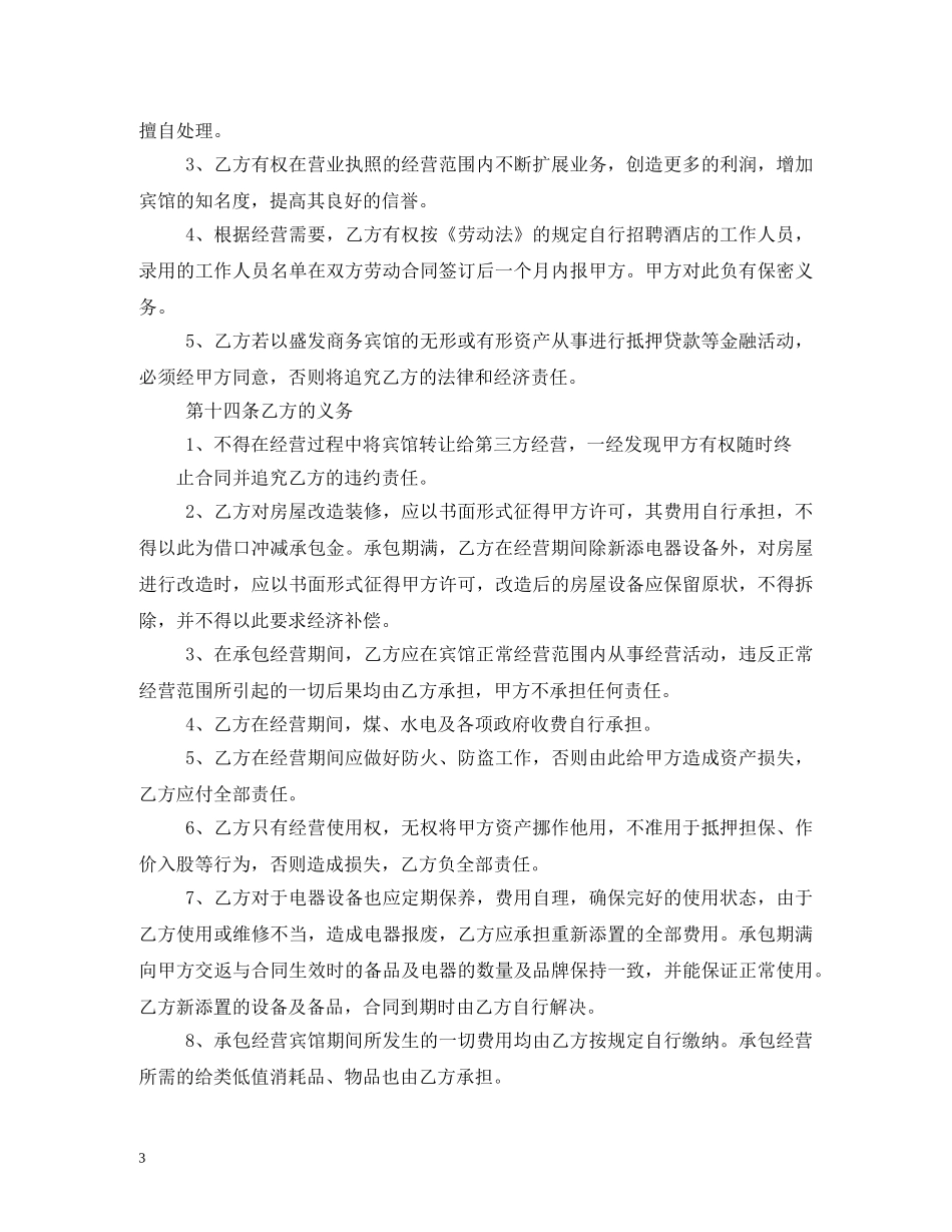 宾馆承包经营合同 (2) _第3页