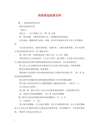 宾馆承包经营合同 (2) 