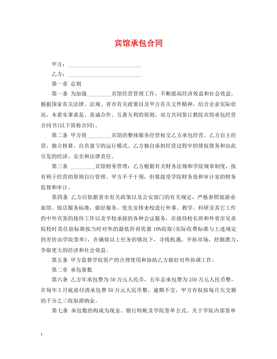 宾馆承包合同2 _第1页