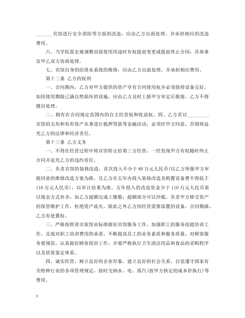 宾馆承包合同2 _第3页