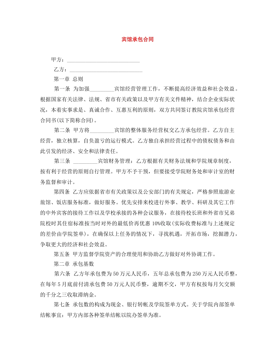 宾馆承包合同 _第1页