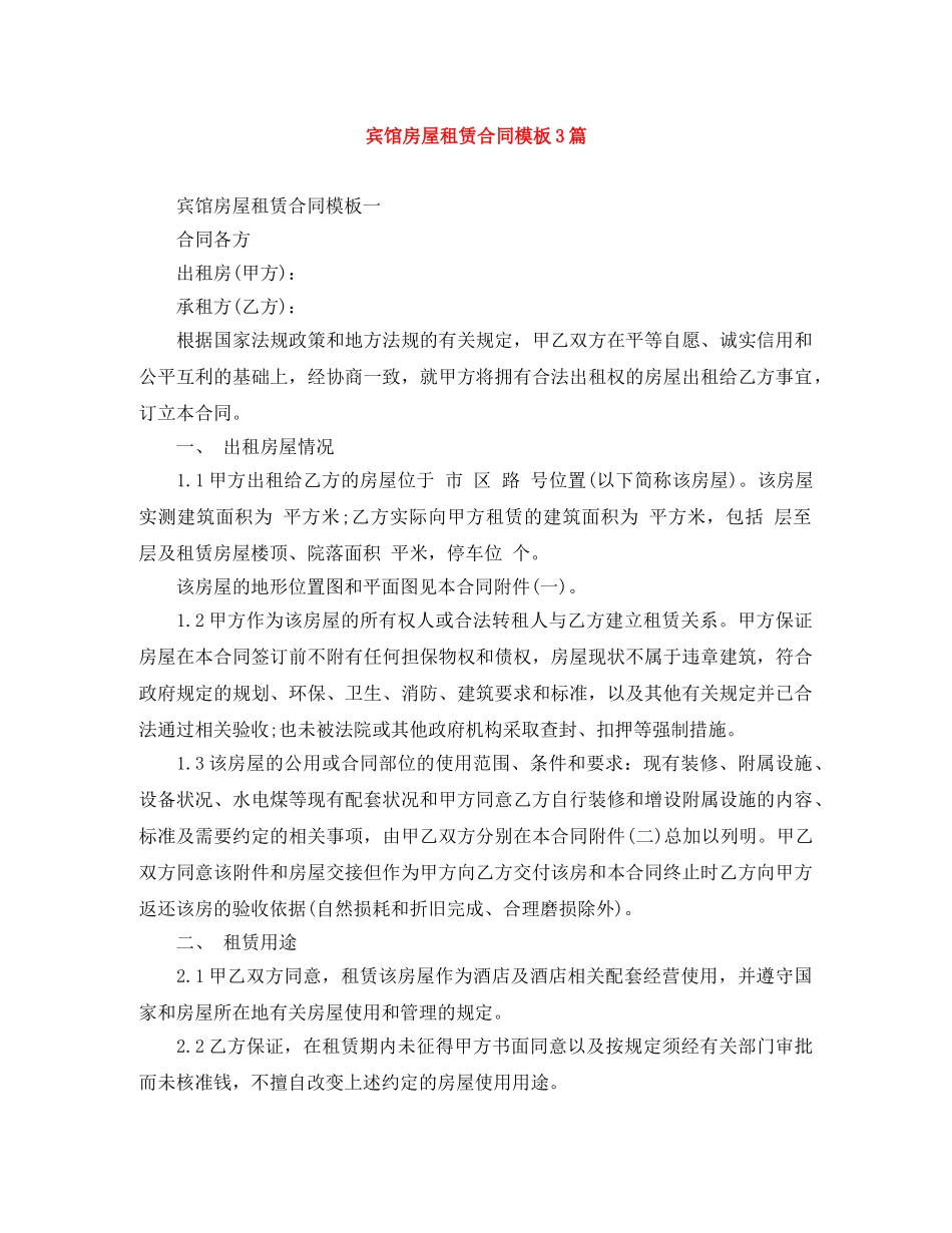 宾馆房屋租赁合同模板3篇 _第1页