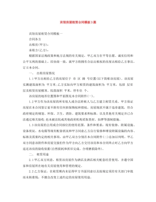 宾馆房屋租赁合同模板3篇 