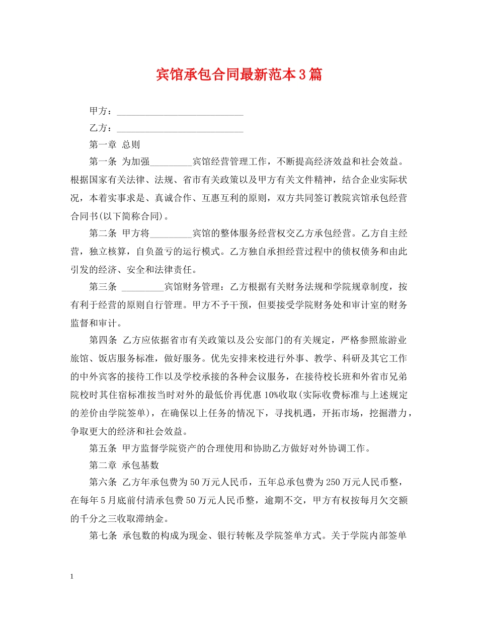 宾馆承包合同最新范本3篇 _第1页