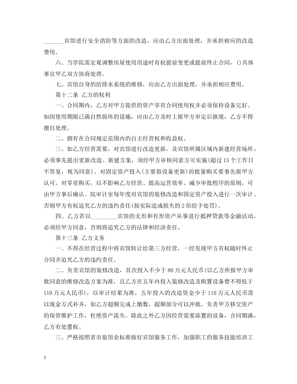 宾馆承包合同最新范本3篇 _第3页