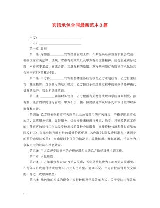 宾馆承包合同最新范本3篇 