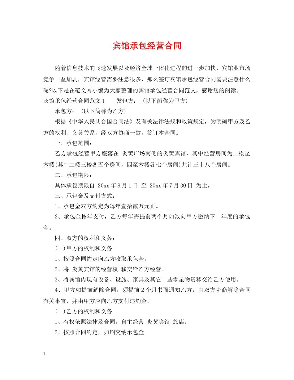 宾馆承包经营合同 _第1页