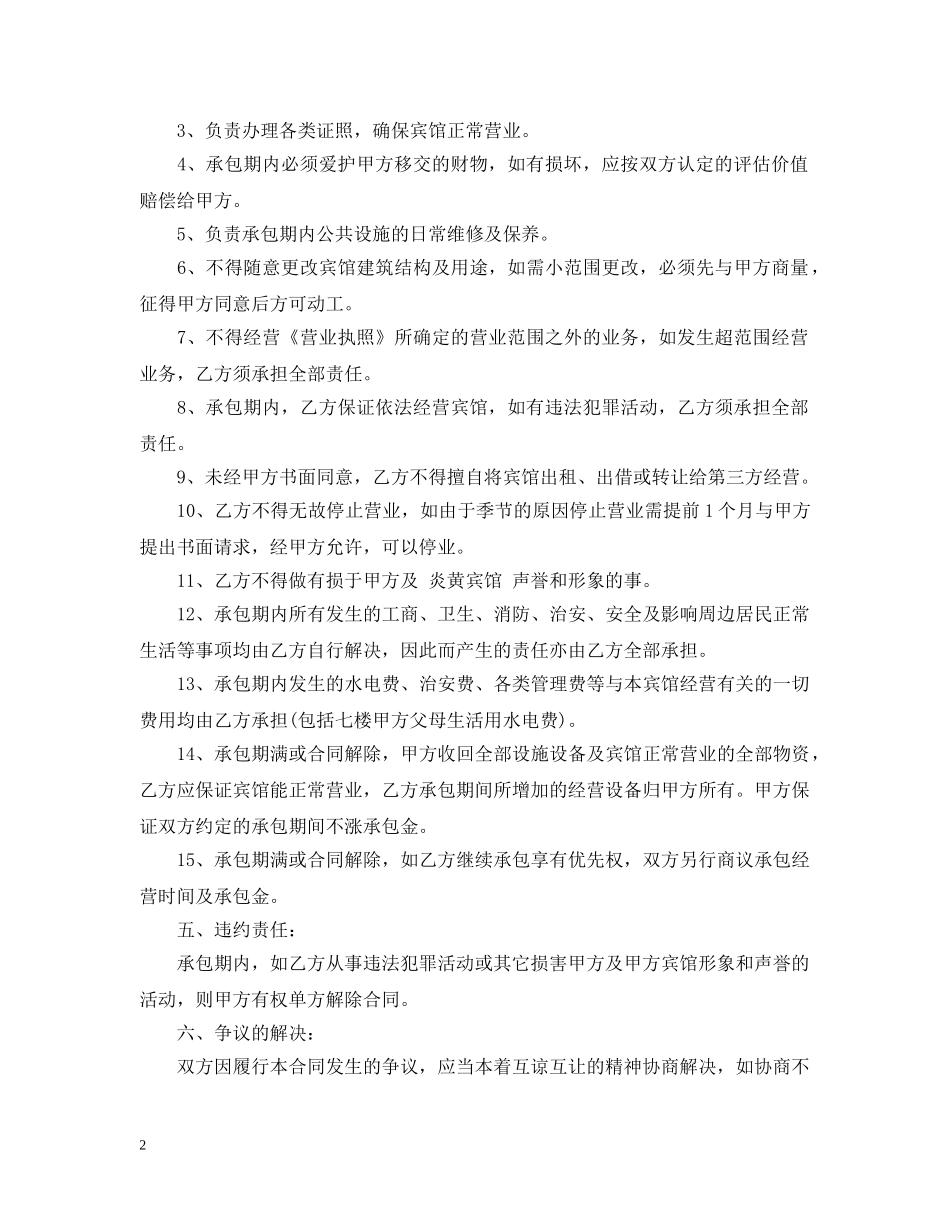 宾馆承包经营合同 _第2页