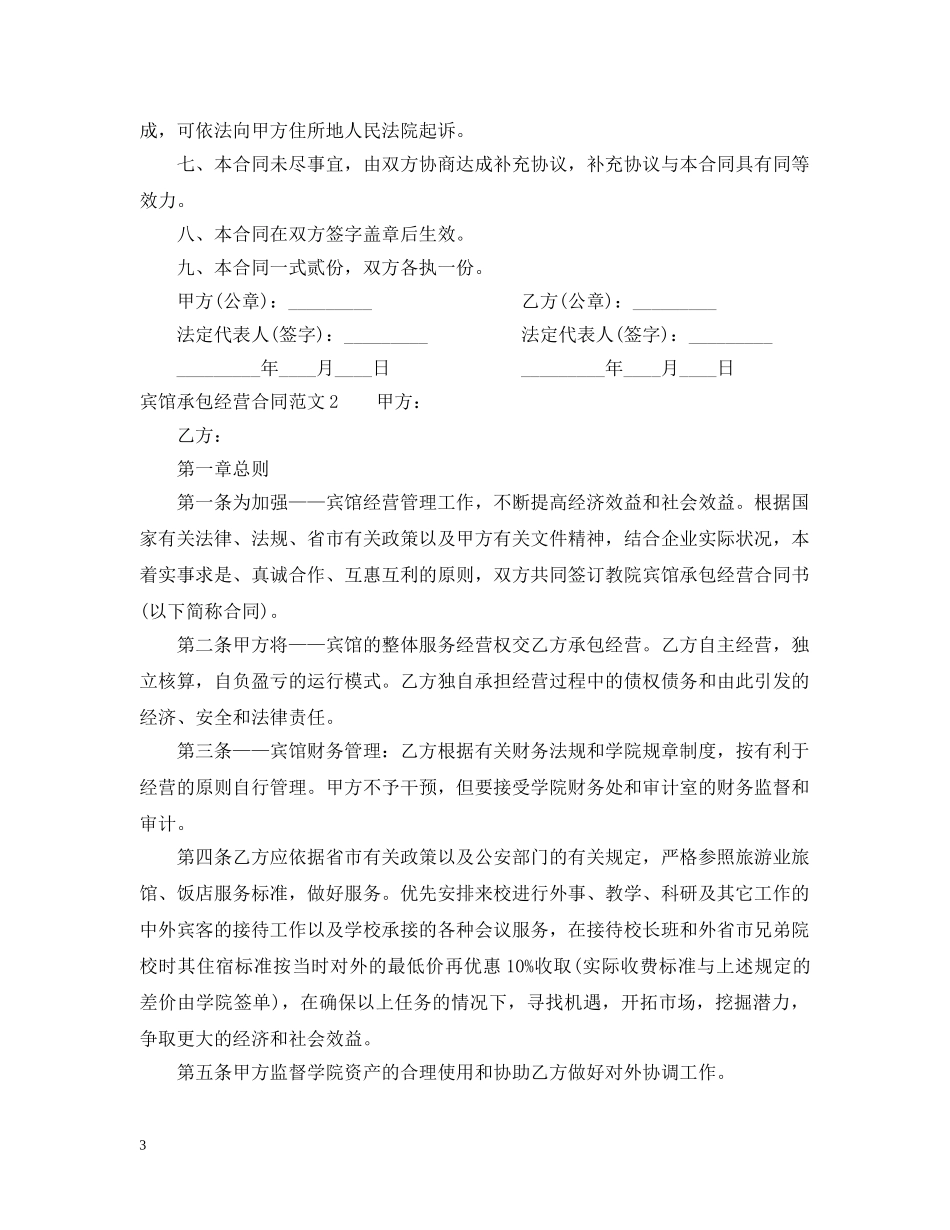 宾馆承包经营合同 _第3页