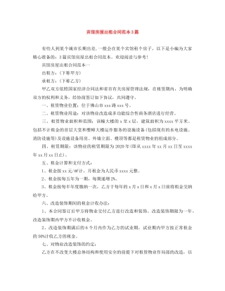 宾馆房屋出租合同范本3篇 