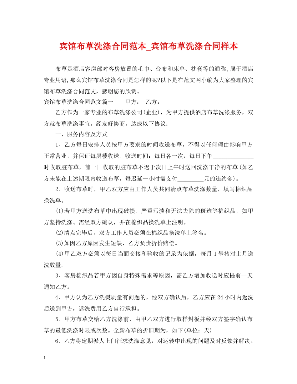宾馆布草洗涤合同范本_宾馆布草洗涤合同样本 _第1页
