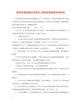 宾馆布草洗涤合同范本_宾馆布草洗涤合同样本 