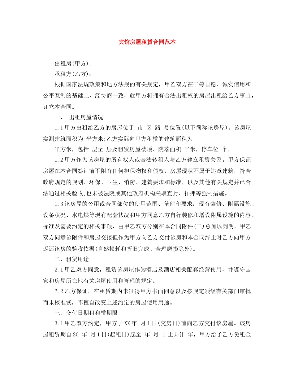 宾馆房屋租赁合同范本 _第1页