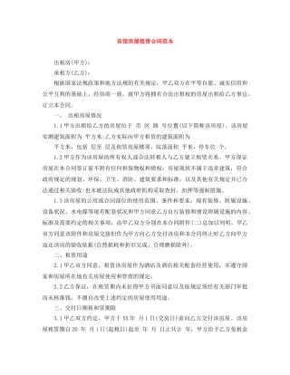 宾馆房屋租赁合同范本 