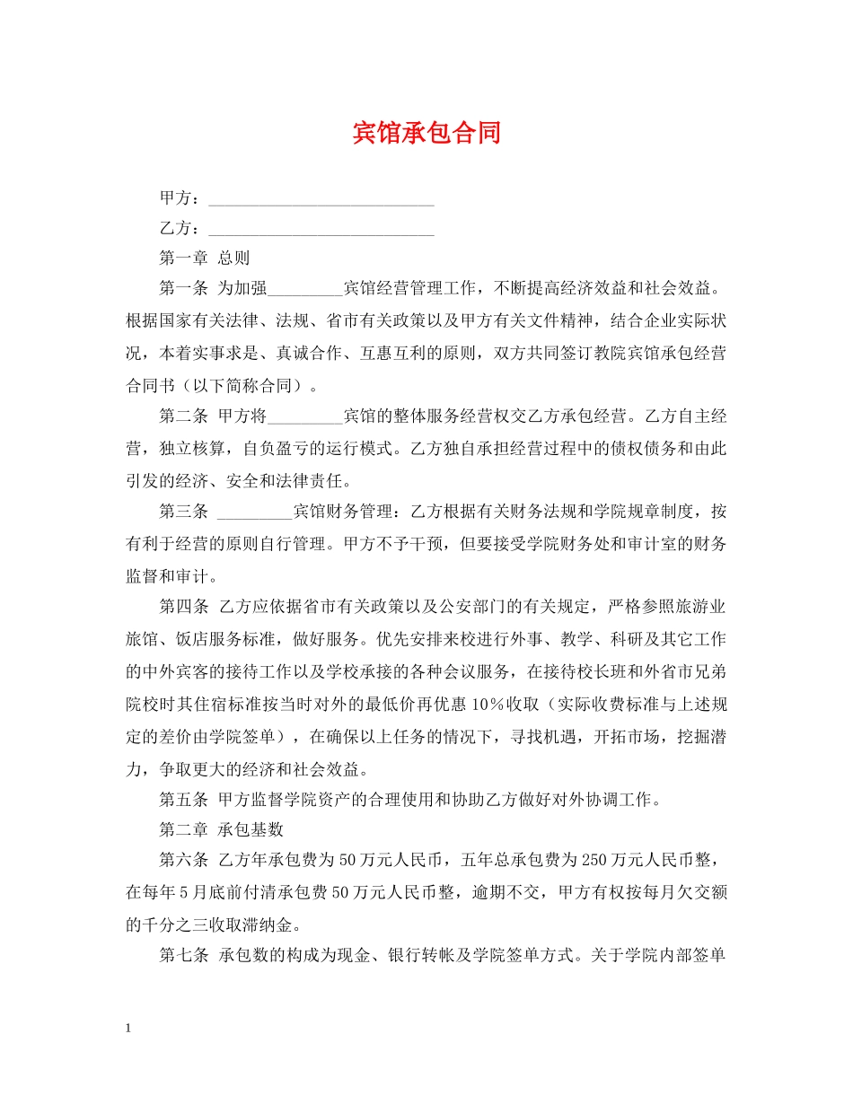 宾馆承包合同 (2) _第1页