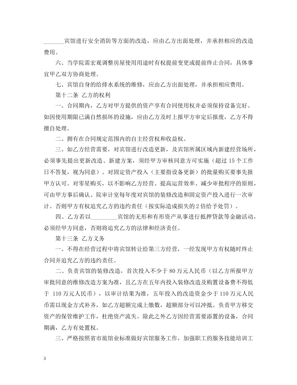 宾馆承包合同 (2) _第3页