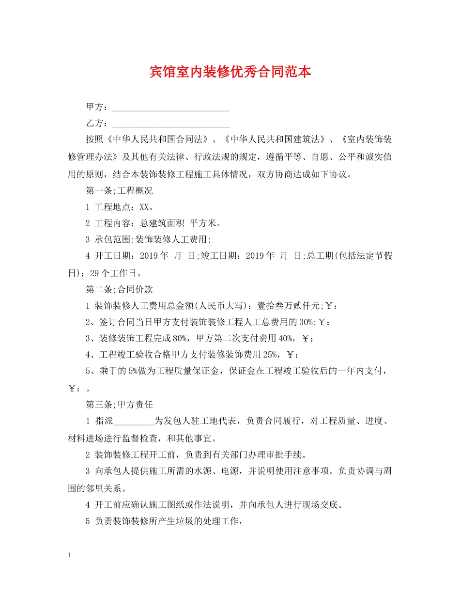 宾馆室内装修优秀合同范本 _第1页