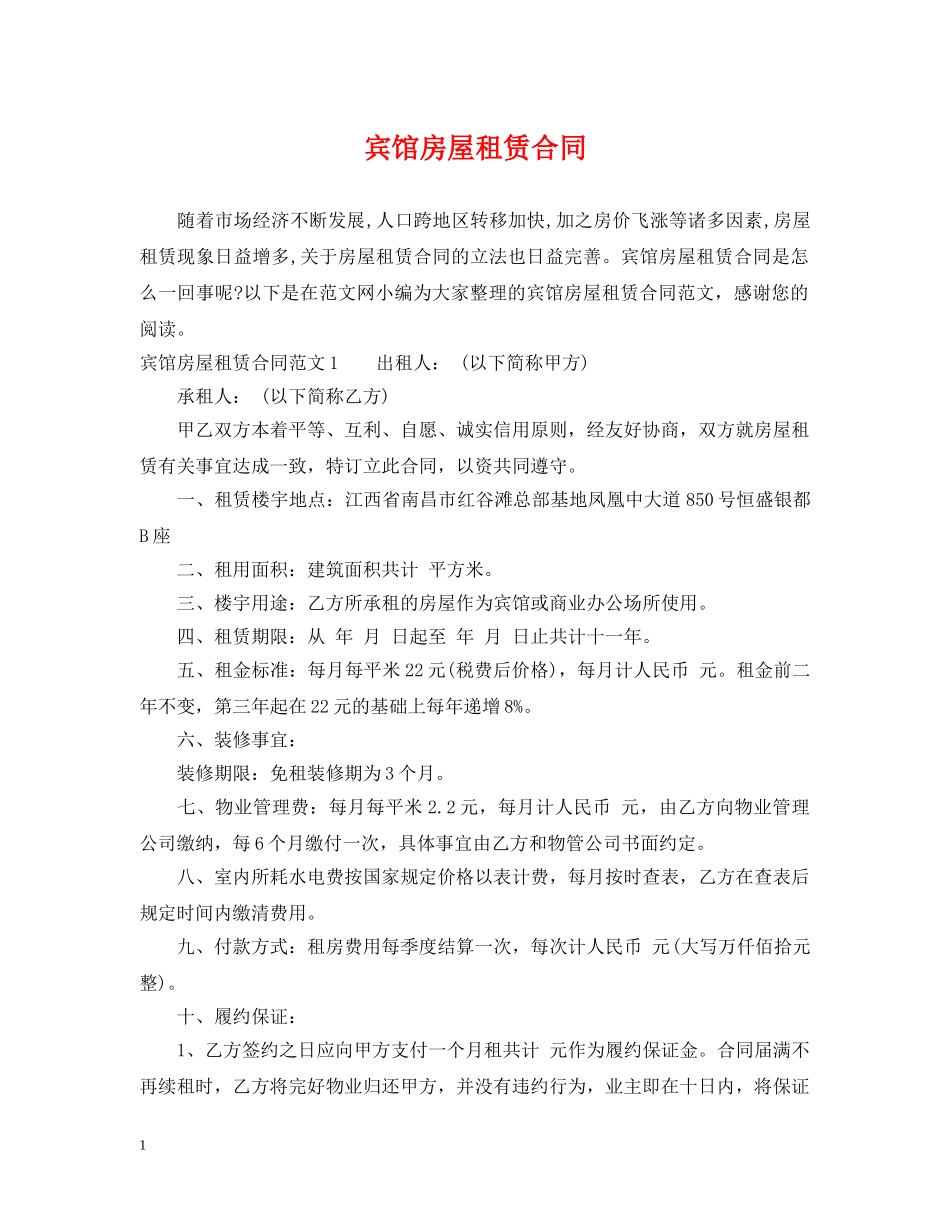 宾馆房屋租赁合同 _第1页