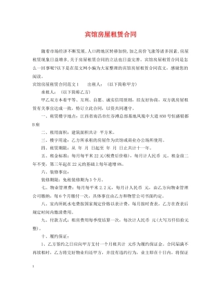 宾馆房屋租赁合同 