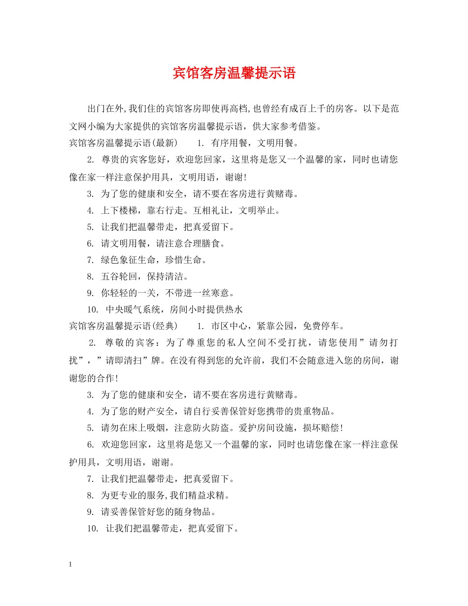 宾馆客房温馨提示语 _第1页