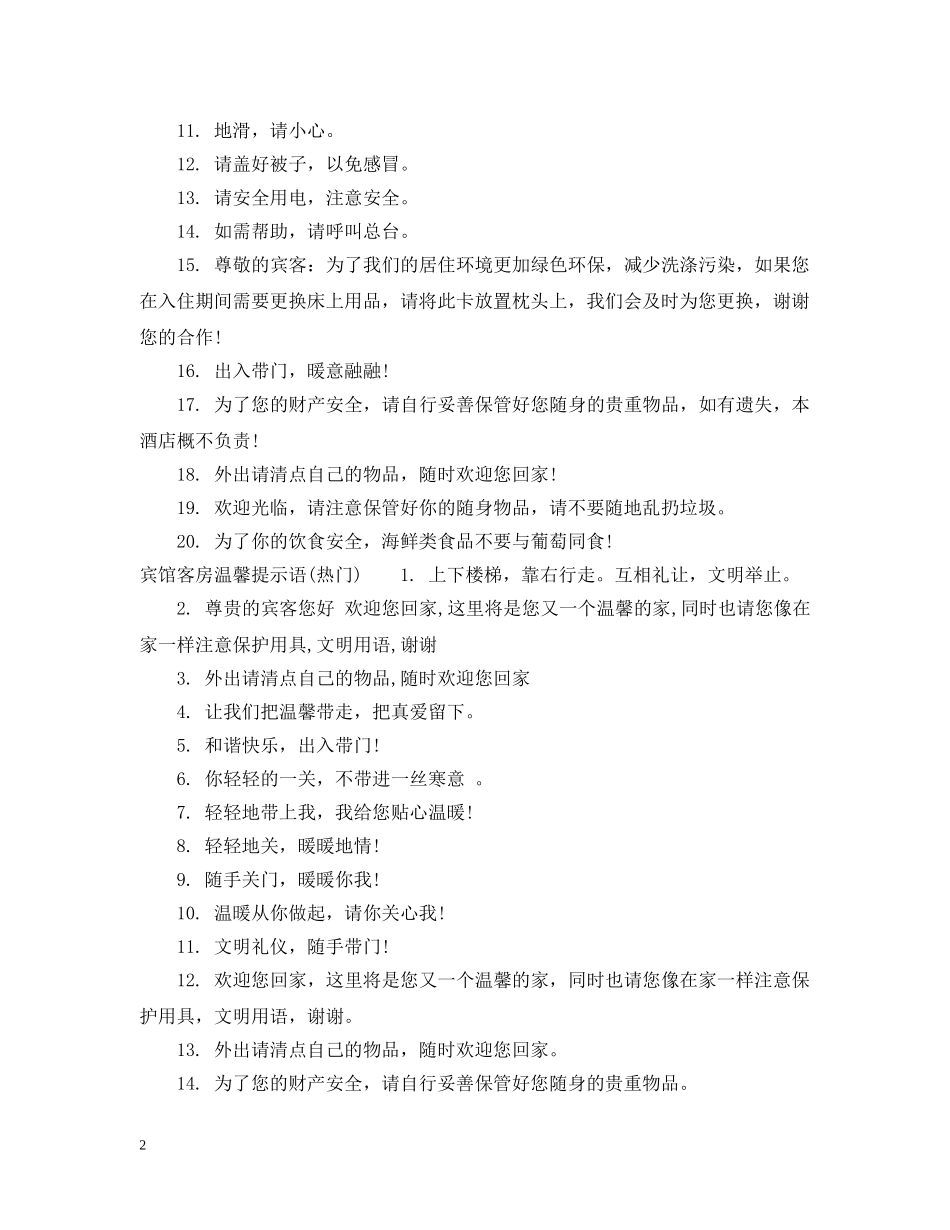 宾馆客房温馨提示语 _第2页