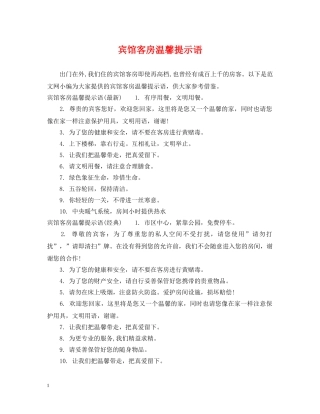 宾馆客房温馨提示语 