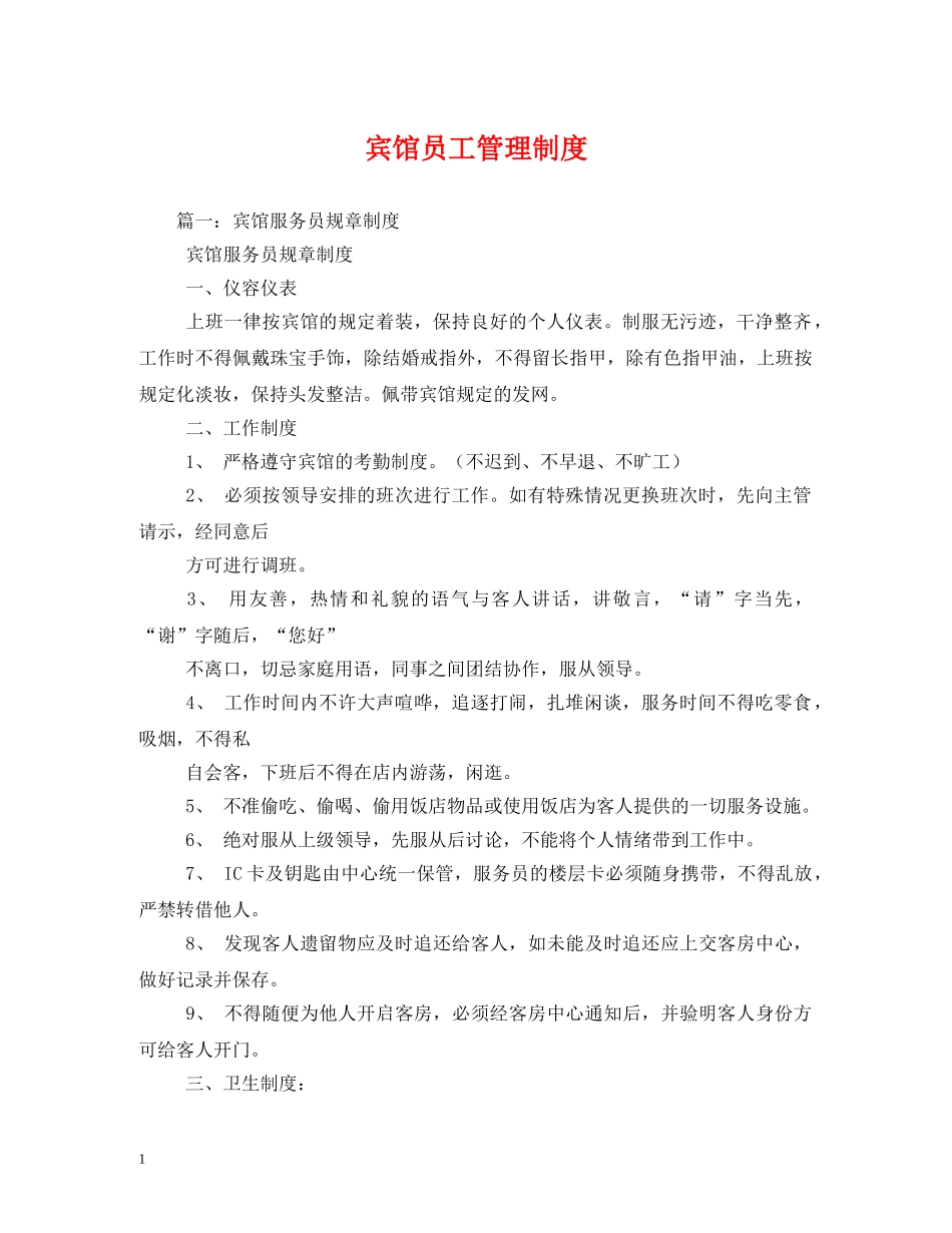 宾馆员工管理制度 _第1页
