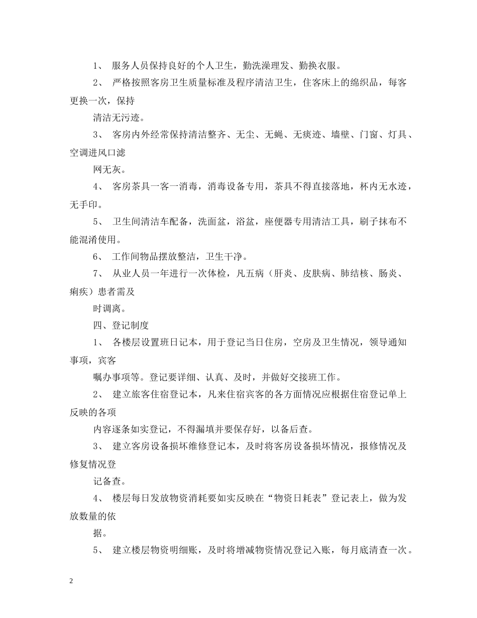 宾馆员工管理制度 _第2页