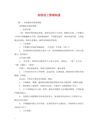 宾馆员工管理制度 