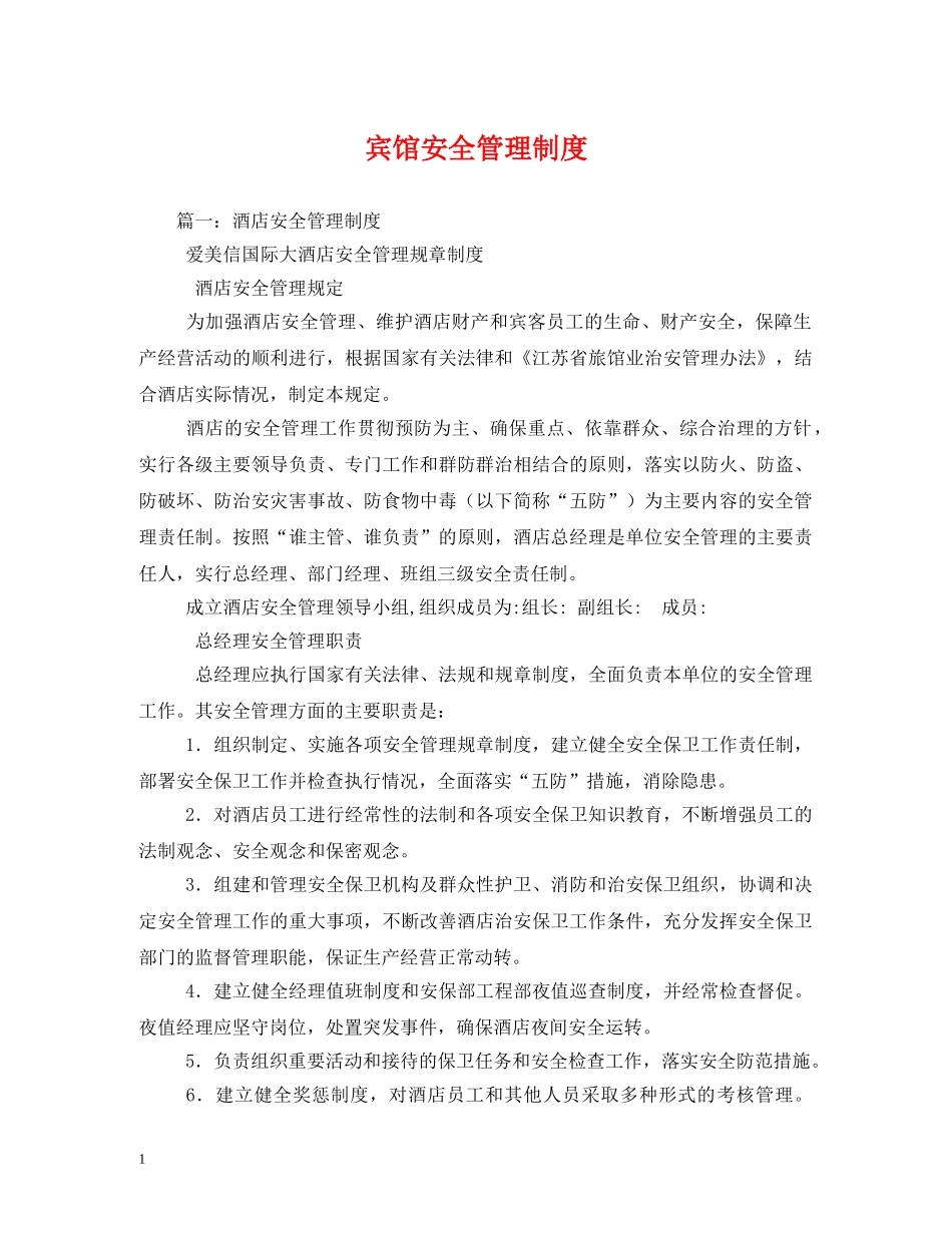 宾馆安全管理制度 _第1页