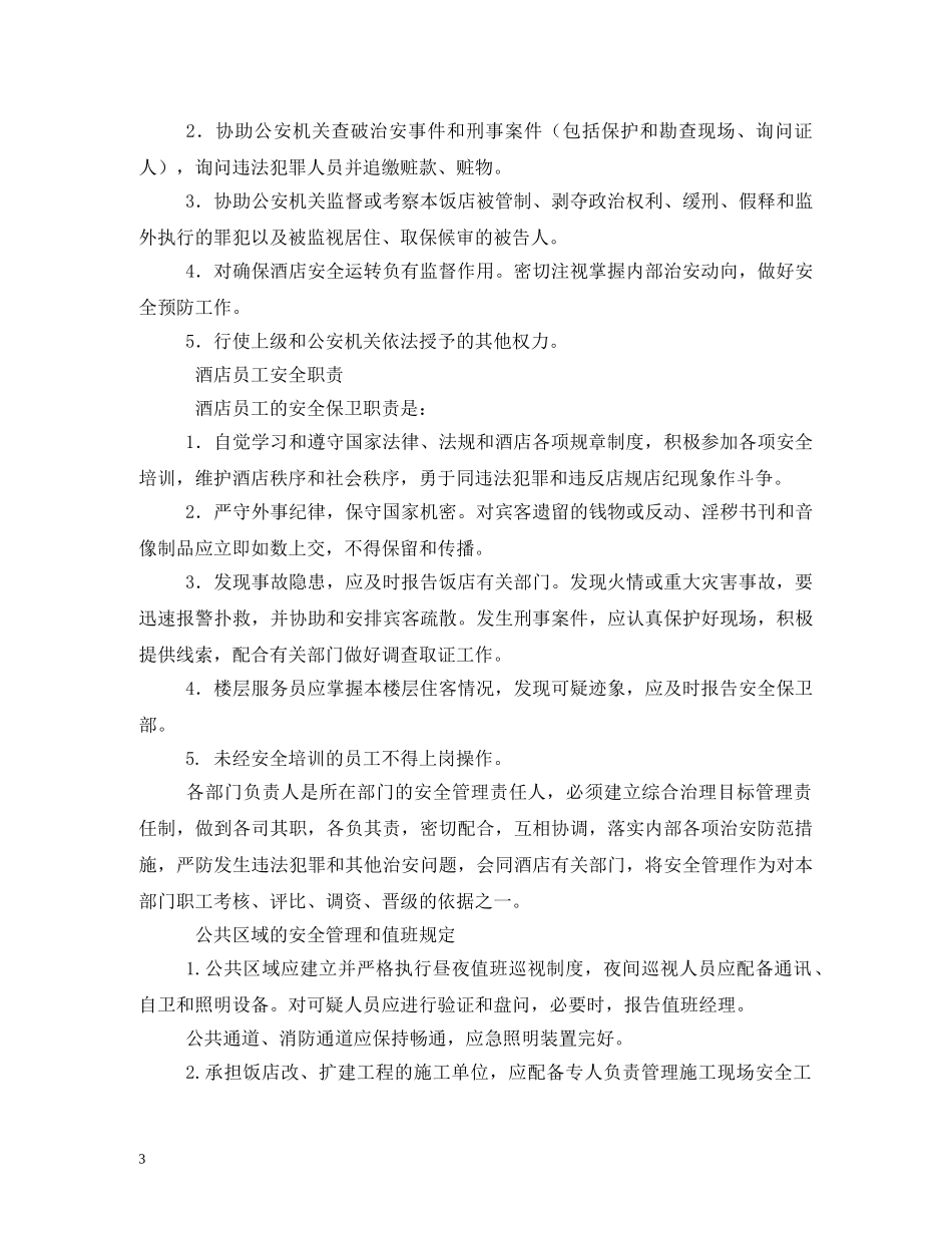 宾馆安全管理制度 _第3页