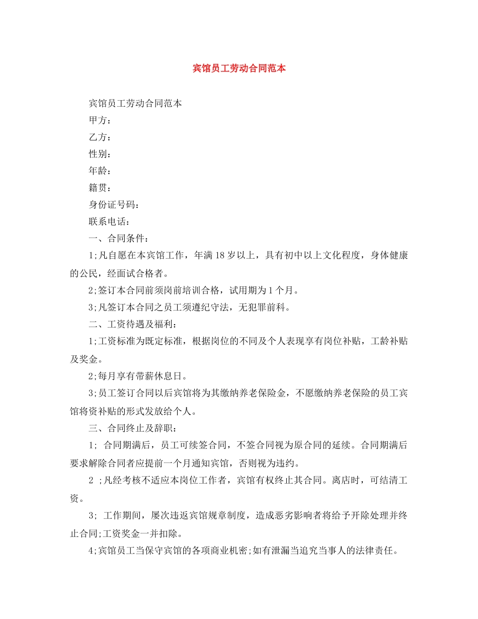 宾馆员工劳动合同范本 _第1页